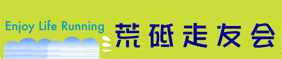 荒砥走友会