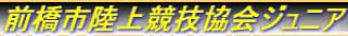 前橋陸協ジュニア